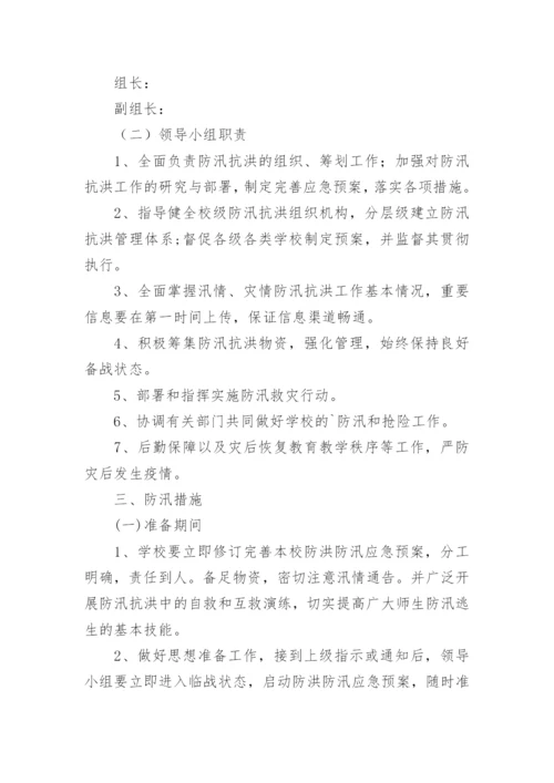 小学防汛工作演练方案.docx