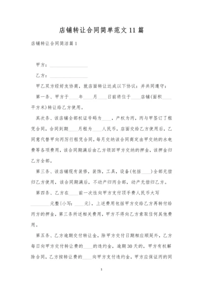 店铺转让合同简单范文11篇.docx