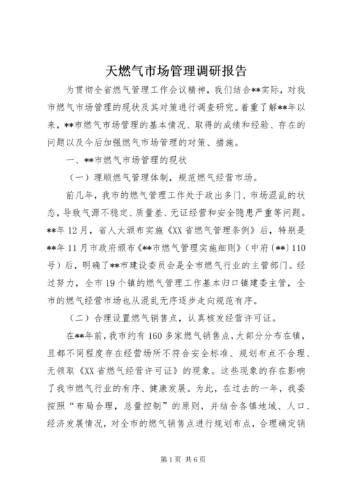 天燃气市场管理调研报告.docx