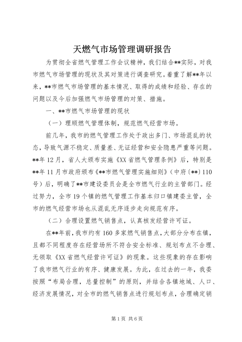 天燃气市场管理调研报告.docx