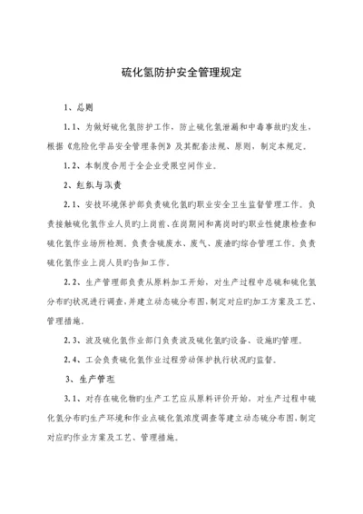 硫化氢防护安全管理制度.docx