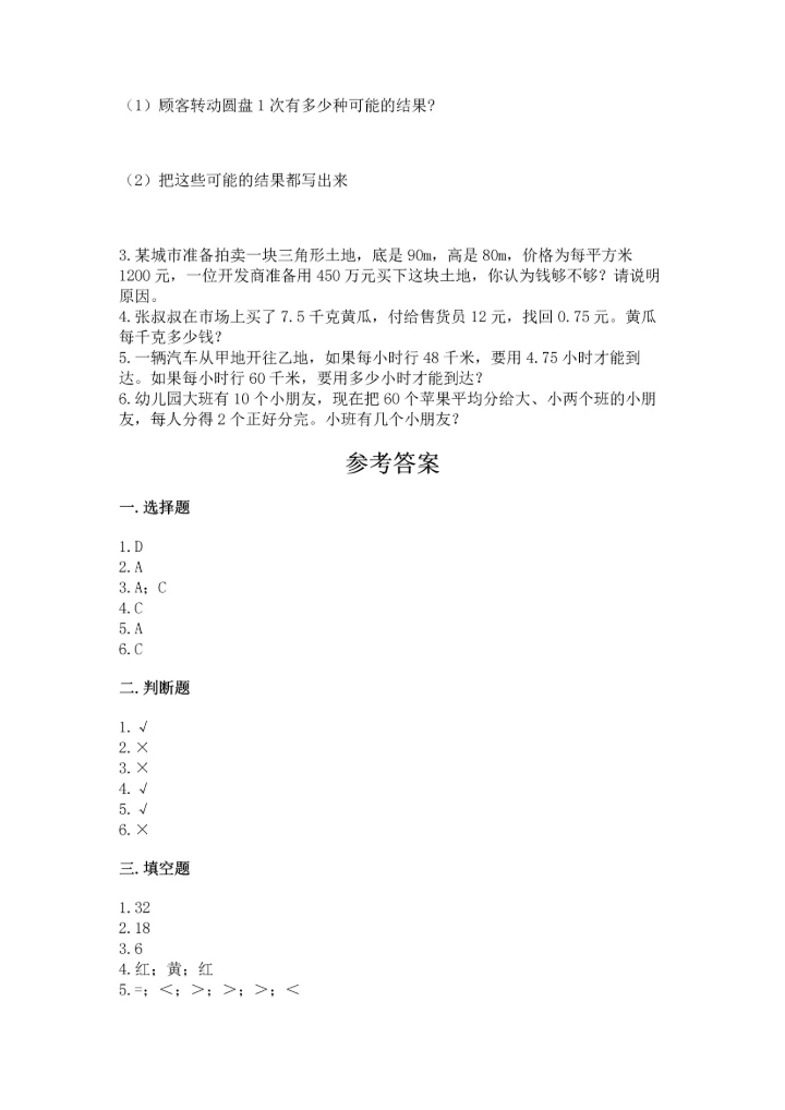 人教版小学五年级上册数学期末测试卷（精品）word版.docx