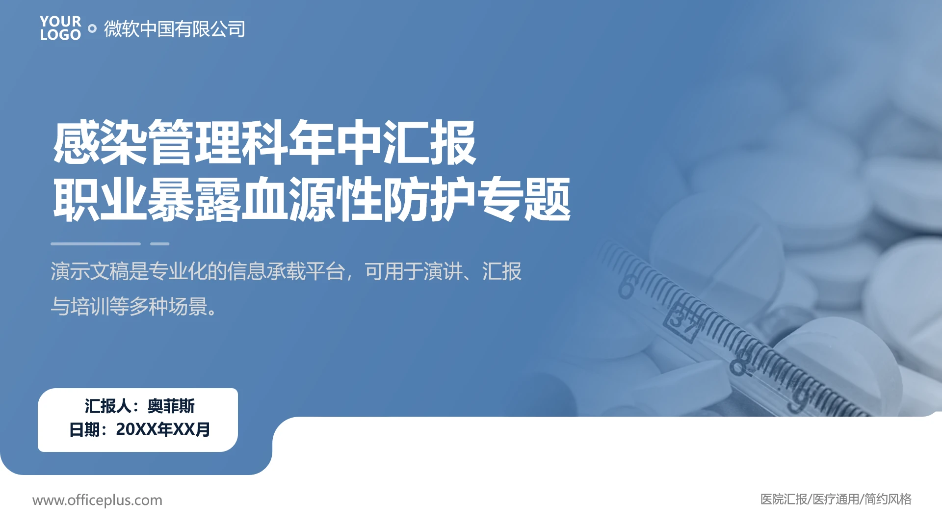 感染管理科年中汇报:职业暴露血源性防护专题