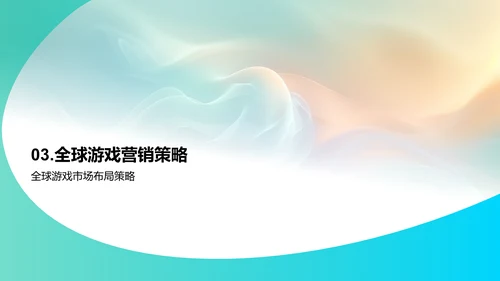 全球游戏市场分析报告PPT模板