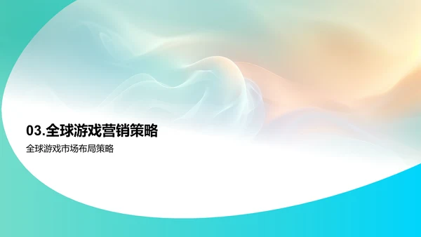 全球游戏市场分析报告PPT模板