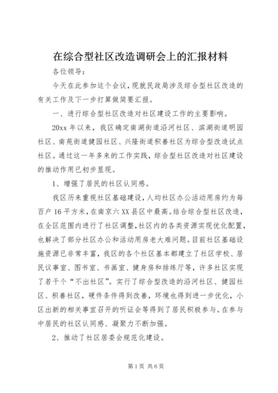 在综合型社区改造调研会上的汇报材料 (9).docx