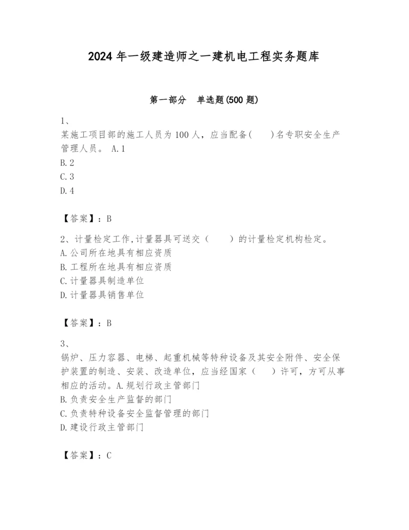 2024年一级建造师之一建机电工程实务题库（名师系列）.docx