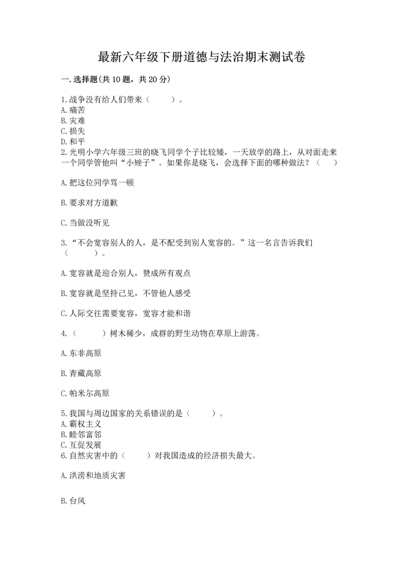 最新六年级下册道德与法治期末测试卷（精品）word版.docx