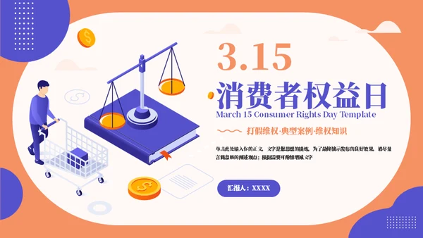 靛蓝橙315消费者权益日通用PPT模板