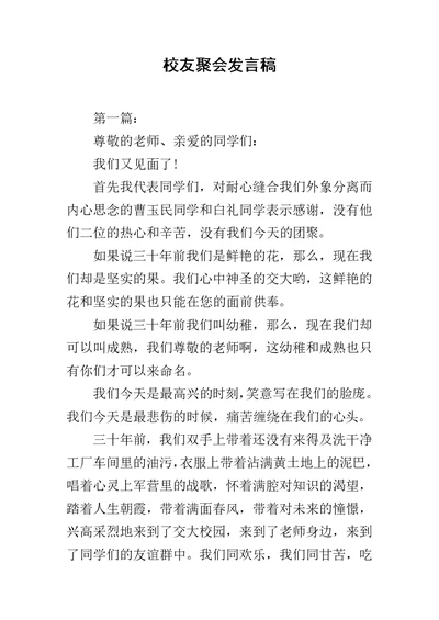 校友聚会发言稿范文