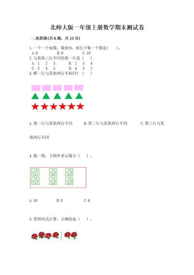 北师大版一年级上册数学期末测试卷精品名师系列