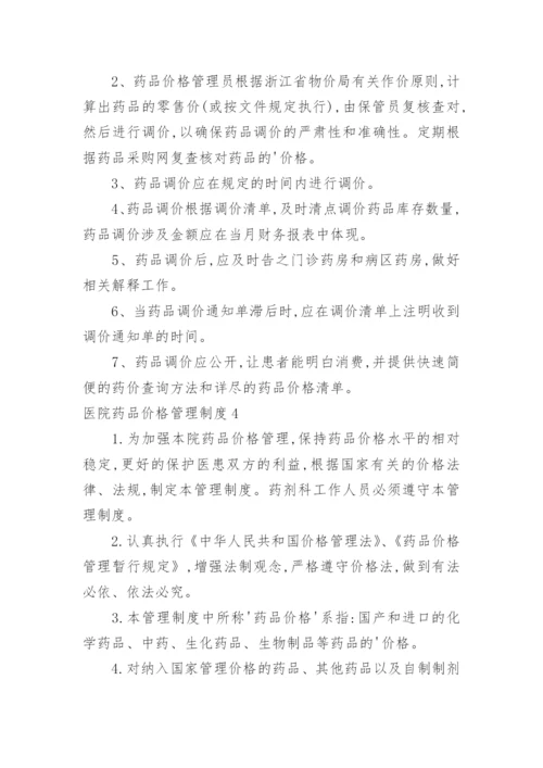 医院药品价格管理制度.docx