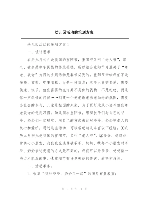 幼儿园活动的策划方案.docx