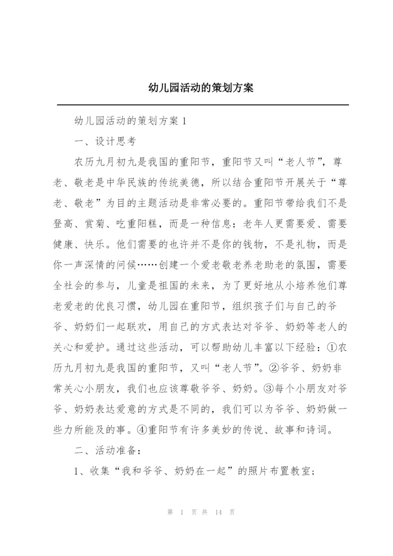 幼儿园活动的策划方案.docx