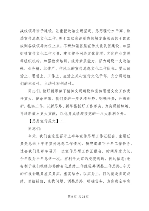 在宣传思想工作会讲话范文五篇.docx