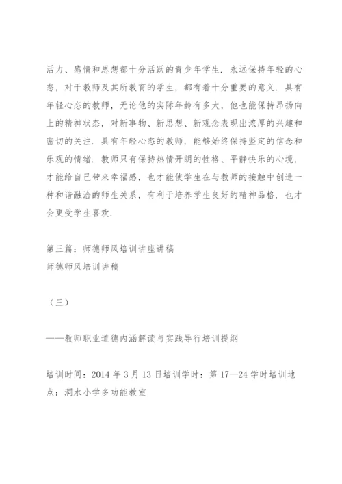 把师德挺在前面 讲稿(师德师风建设培训讲座).docx