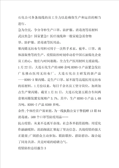 疫情防控总结报告