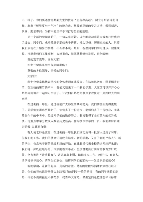 初中开学典礼学生代表演讲稿.docx
