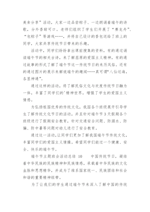 端午节主题班会活动总结.docx