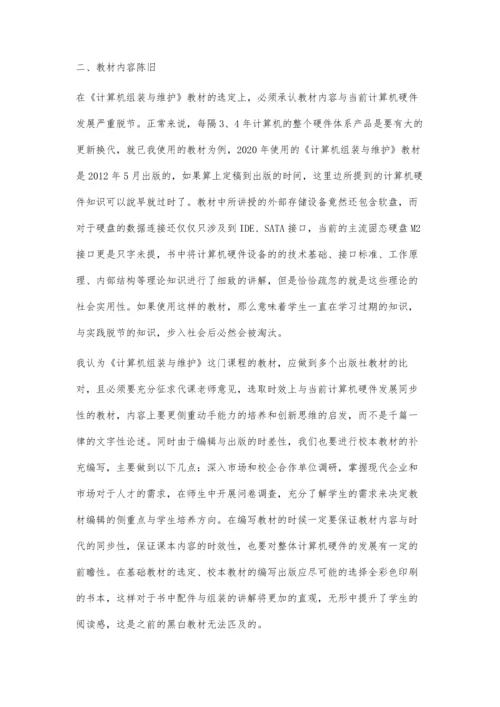 中职《计算机组装与维护》课程的现状分析与思考.docx