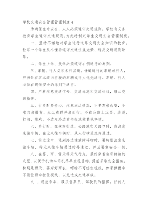 学校交通安全管理管理制度.docx