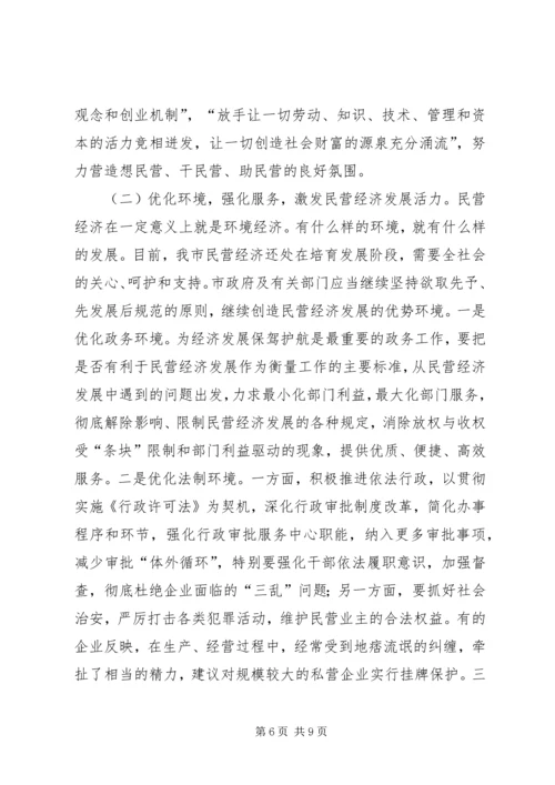 关于全市民营经济情况调查 (4).docx