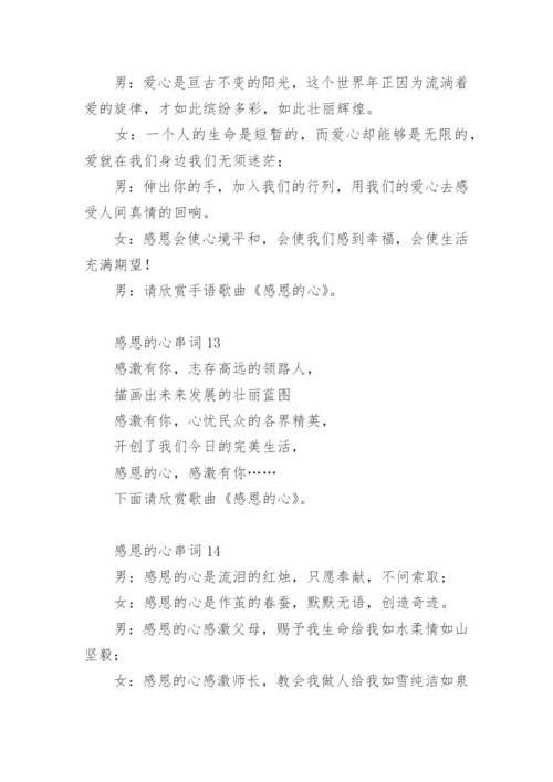感恩的心串词21篇.docx