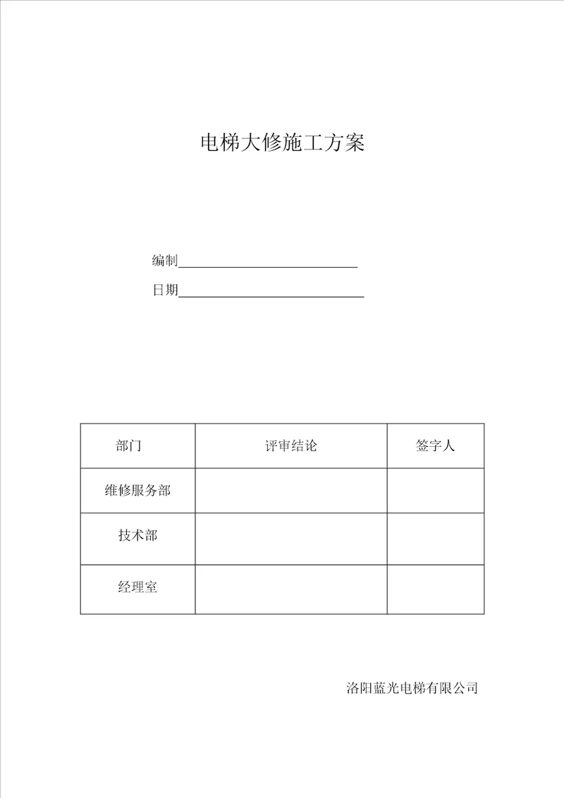 电梯大修综合施工专题方案