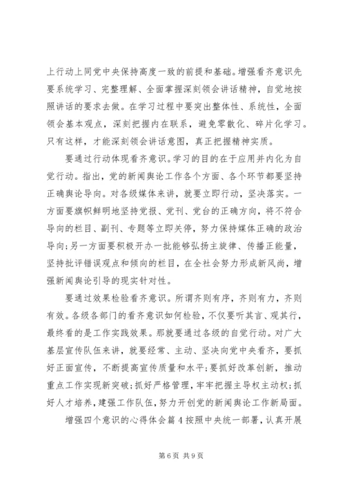 增强四个意识的心得体会 (3).docx