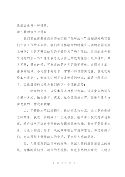 幼儿教师读书心得(通用15篇).docx