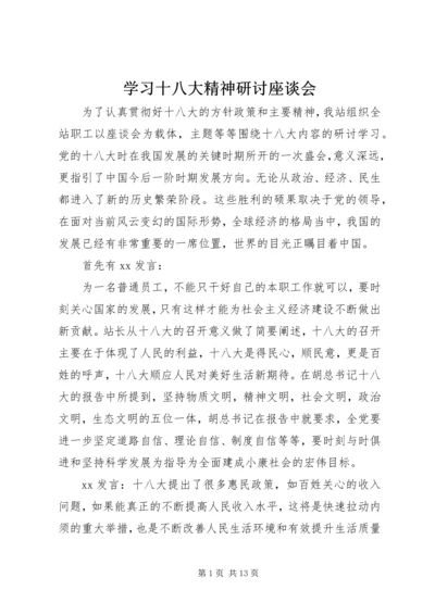 学习十八大精神研讨座谈会.docx
