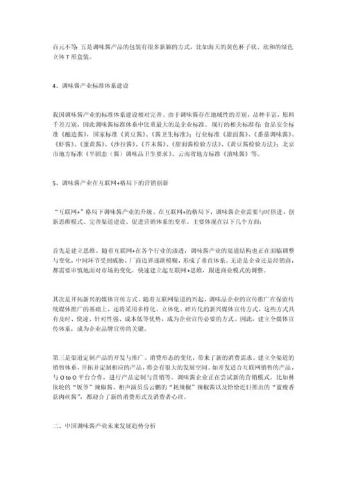 中国调味酱产业发展概况及未来趋势分析.docx