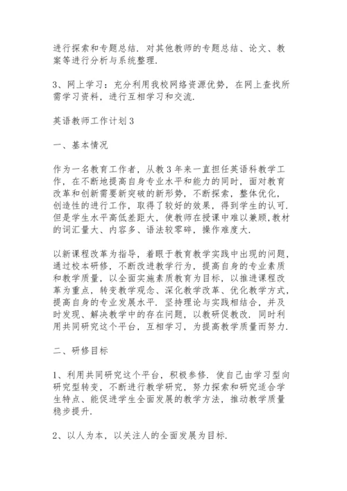 英语教师工作计划怎么写5篇.docx