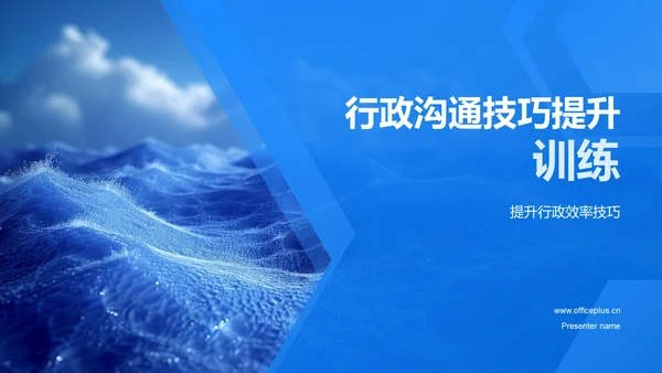 行政沟通技巧提升训练PPT模板