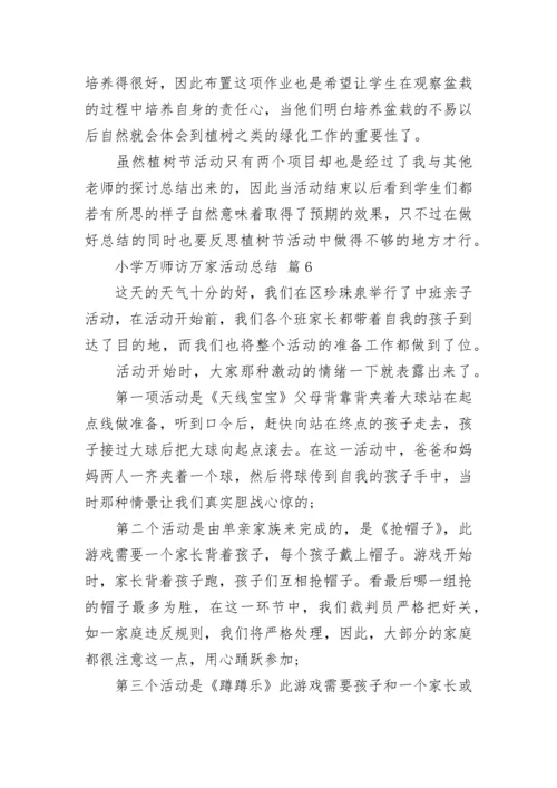 小学万师访万家活动总结.docx