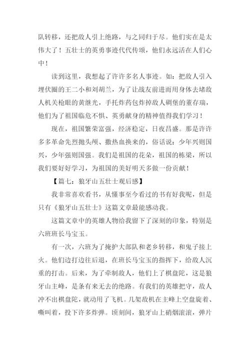 狼牙山五壮士观后感-1.docx