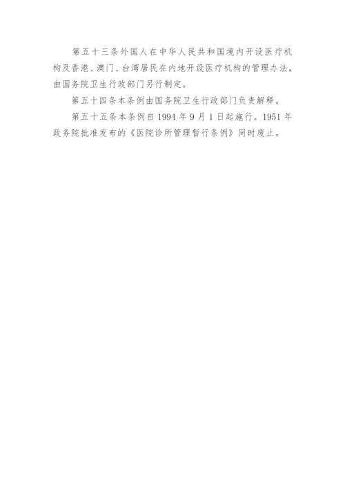 《医疗机构管理条例》全文_1.docx