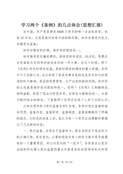 学习两个《条例》的几点体会(思想汇报) (2).docx