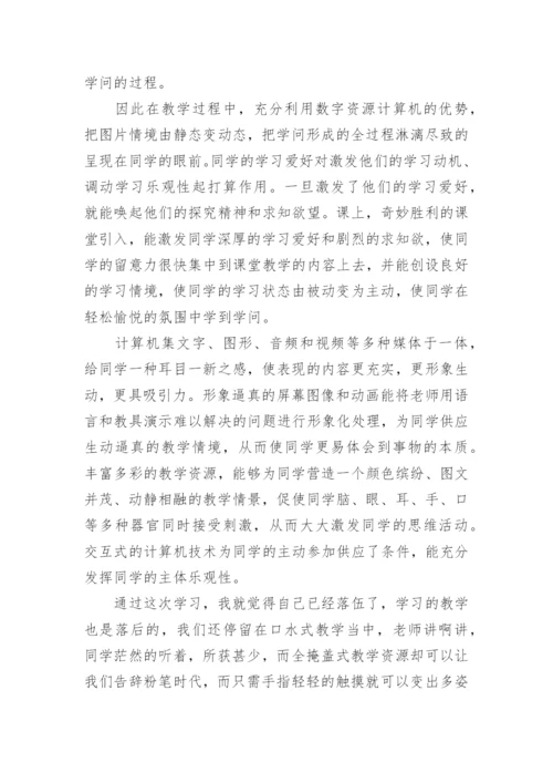 教师数字教育资源应用培训心得体会.docx