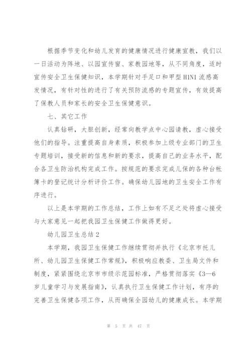 幼儿园卫生总结10篇.docx