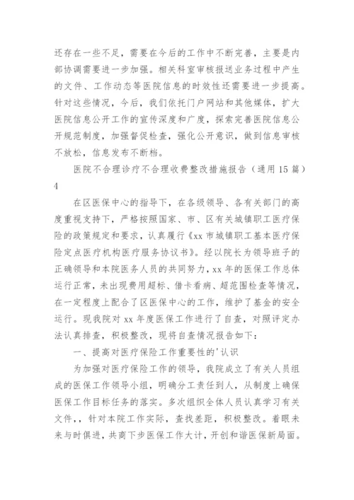 医院不合理诊疗不合理收费整改措施报告.docx