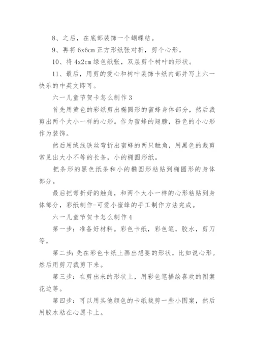 六一儿童节贺卡怎么制作.docx