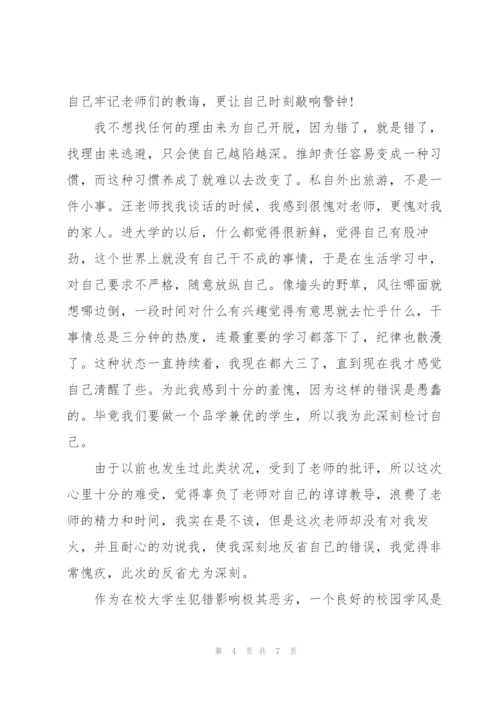 不请假外出检讨书范文.docx