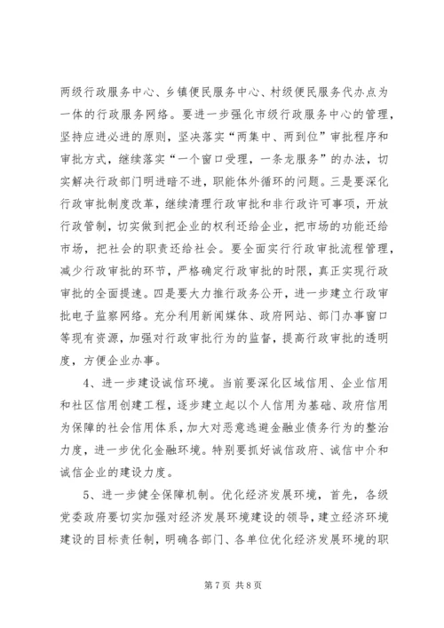 优化发展环境促进经济发展的调查与思考 (6).docx