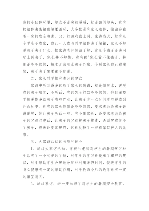 小学家访活动总结.docx
