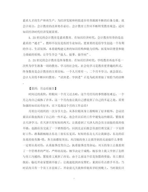精编之月总结范文5篇.docx