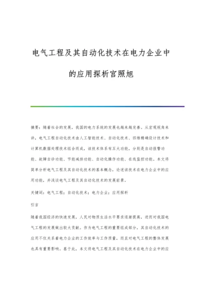 电气工程及其自动化技术在电力企业中的应用探析宫照旭.docx