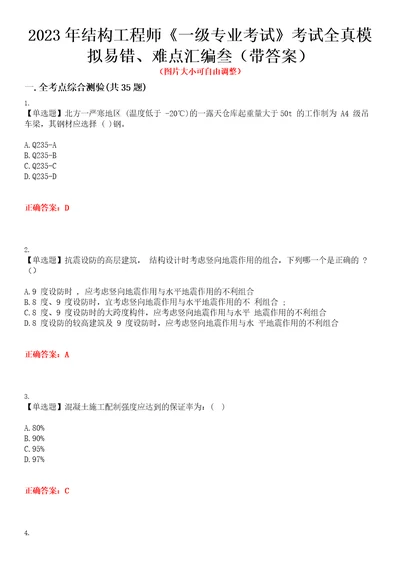 2023年结构工程师一级专业考试考试全真模拟易错、难点汇编叁带答案试卷号：11