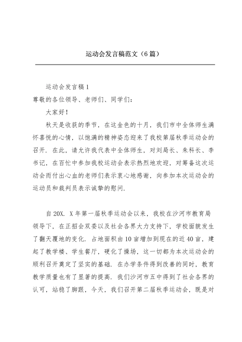 运动会发言稿范文（6篇）.docx