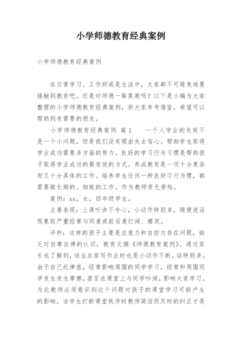 小学师德教育经典案例.docx